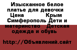 Изысканное белое платье для девочки › Цена ­ 2 300 - Крым, Симферополь Дети и материнство » Детская одежда и обувь   